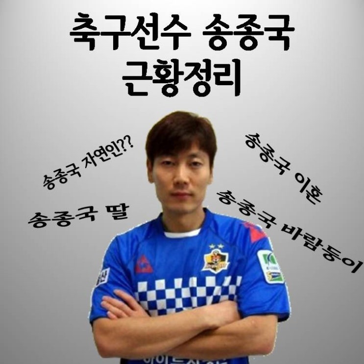  송종국은 자연인?? / 송종국 근황정리 / 축구선수 송종국 / 송종국 축구교실 / 송종국 이혼 / 송종국 딸 / 송종국 인스타 / 박연수 / 송종국 여자