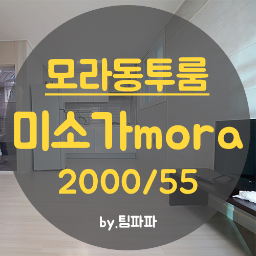 사상투룸 모라동투룸 풀옵션 신축 미소가MORA 월세 공실