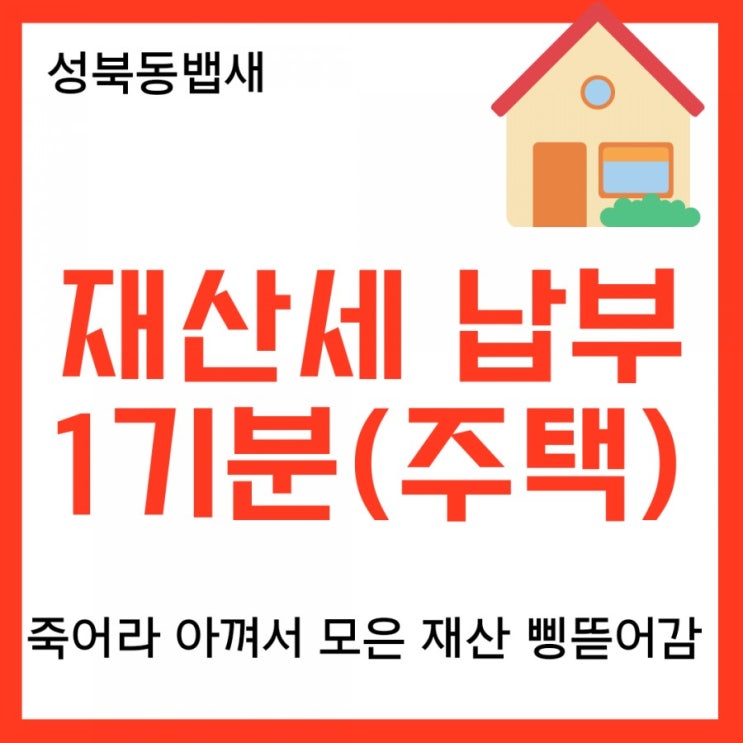  [부동산]재산세 납부의 달(ft, 재산세(주택1기분)) 납부 완료
