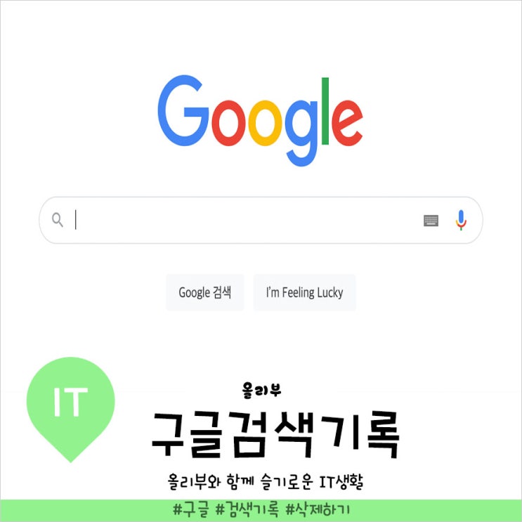  구글 검색기록 삭제 및 끄기로 사생활 보호하기