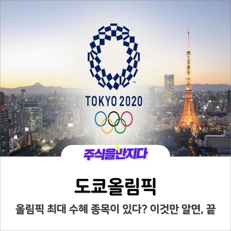  올림픽 최대 수혜 종목이 있다? 이것만 알면, 끝.