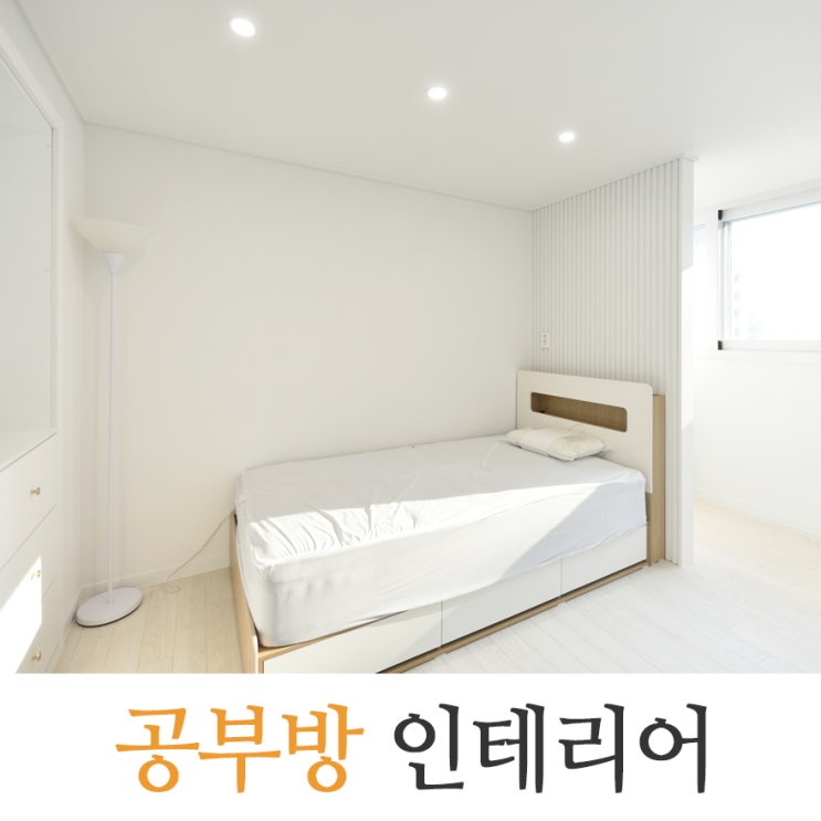  초등 중고등학생 공부방 인테리어 후기 맞춤 책상 및 가벽