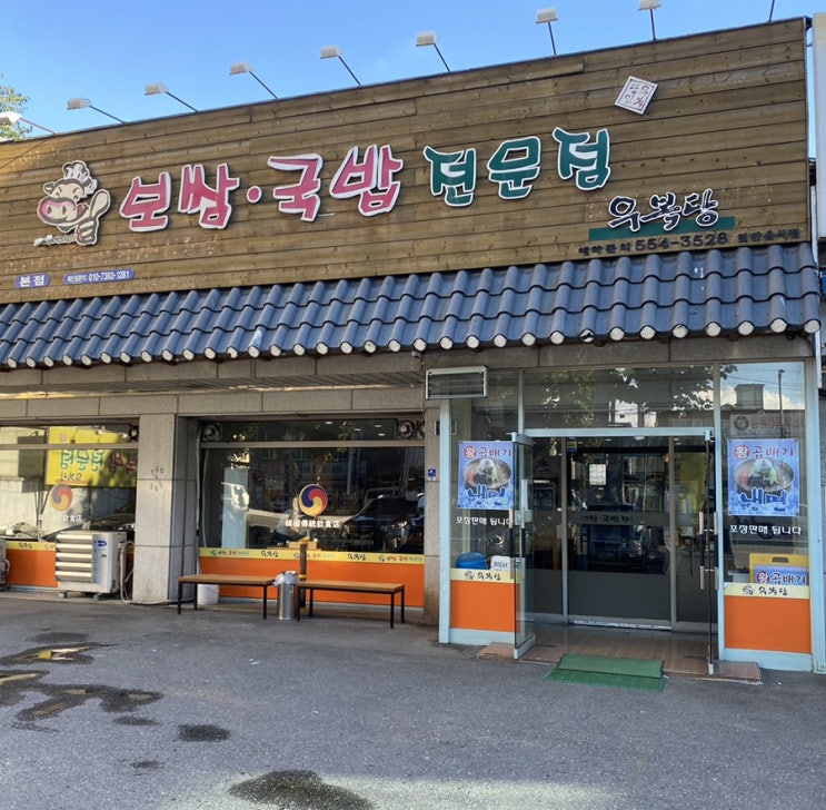  대구서구맛집 ) 불쭈꾸미 보쌈이 맛있는  우복당
