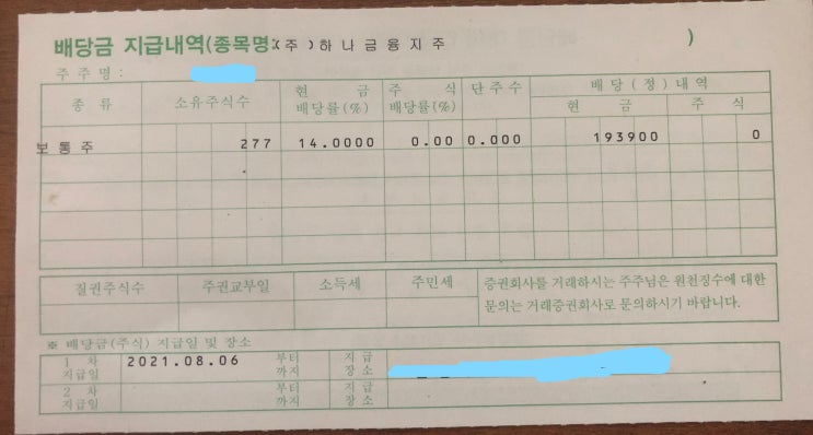  2021년 하나금융지주 분기배당