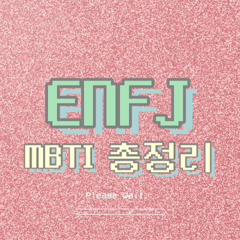  ENFJ 특징, 팩폭, 연애, 직업, 궁합, 빙고 총정리