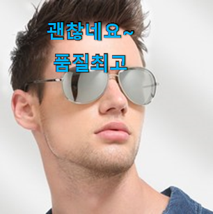 역대최고 남성선글라스 제품 LIST 알바가 추천해줬어요 ㅋ 역대최고 남성선글라스 제품 LIST 알바가 추천해줬어요 ㅋ