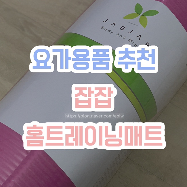  [요가용품 추천] 잡잡 , 홈트레이닝매트