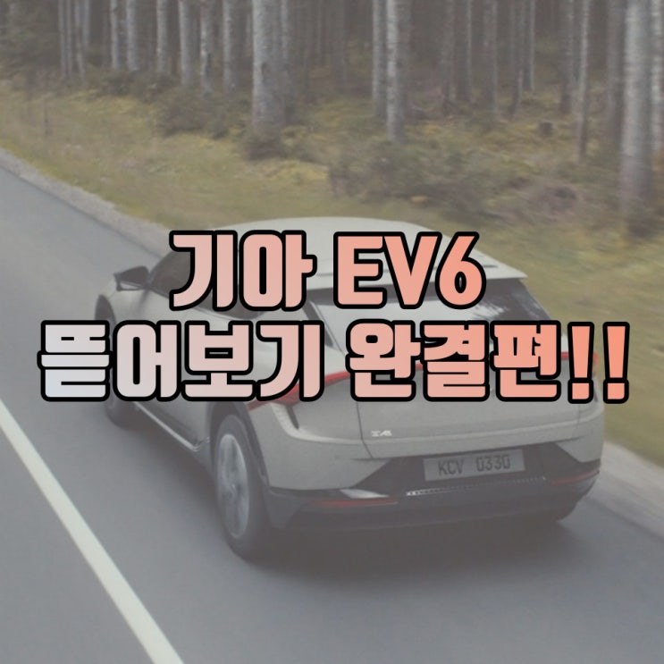EV6 뜯어보기 완결판 : 가격(롱레인지+GT라인), 출력, 크기, 색상, 실내, 보조금까지 한 번에 다 알아보자!!