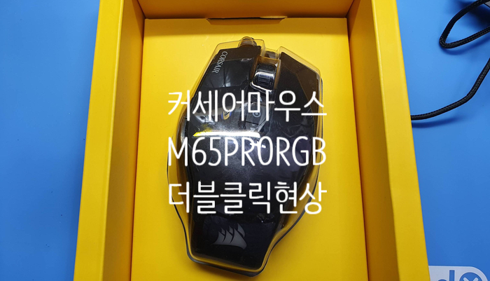  커세어 마우스 수리 - m65 pro rgb 더블클릭 현상 마우스 수리로 경기 양주에서 택배로 보내셨습니다.