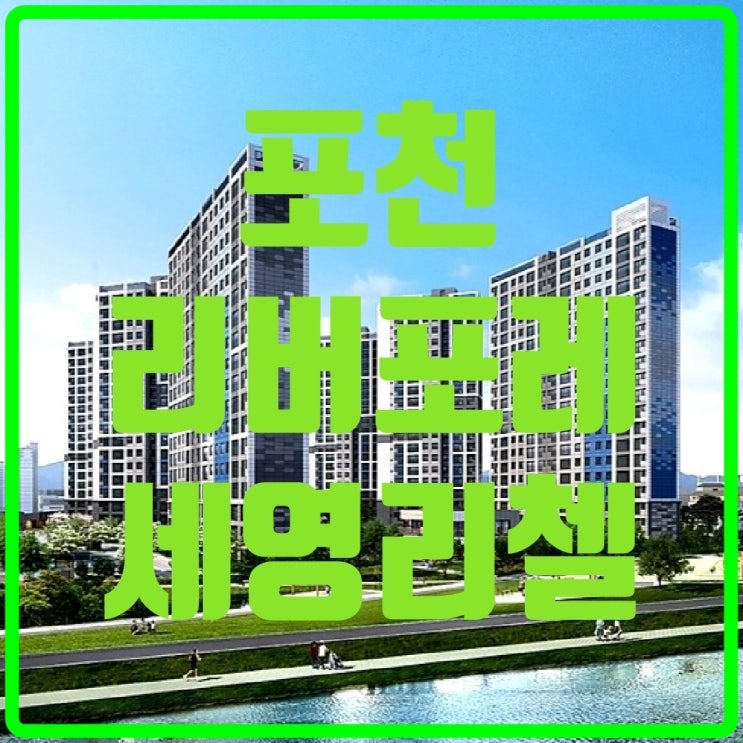 포천 리버포레 세영리첼 분양예정(7호선 연장으로 강남 직통)