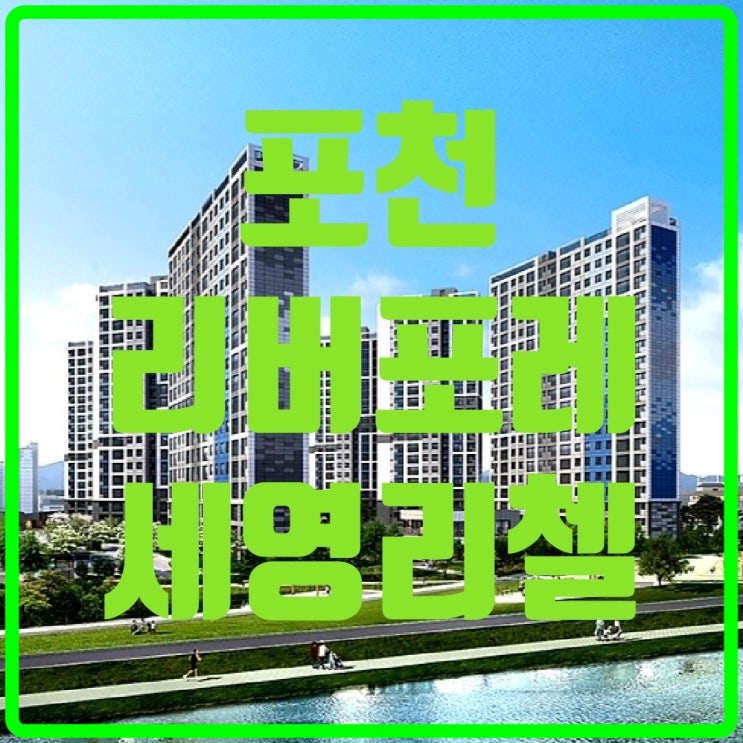  포천 리버포레 세영리첼 분양예정(7호선 연장으로 강남 직통)