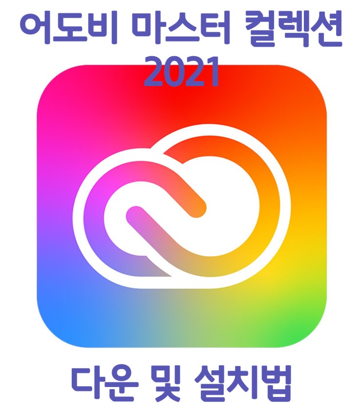 어도비 마스터컬렉션 2021 설치방법 (파일포함) 어도비 마스터컬렉션 2021 설치방법 (파일포함)