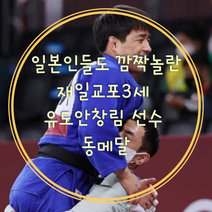  일본인들도 깜짝놀란 재일교포 3세 유도 안창림 선수 동메달