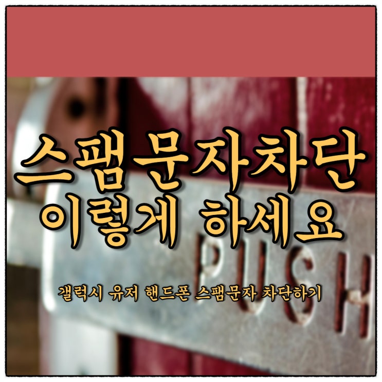 스팸문자차단 이렇게 하세요! 스팸문자차단 이렇게 하세요!