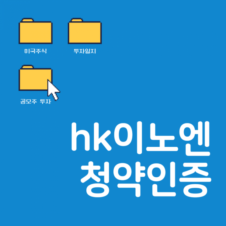  hk이노엔 청약 인증 @에이치케이이노엔 정보