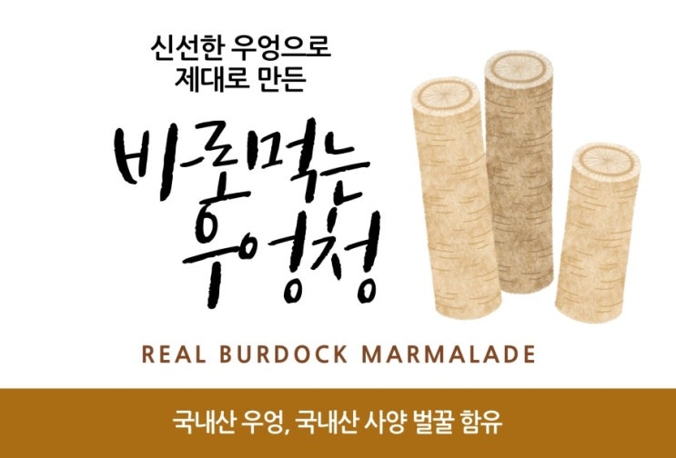  [우엉청] 우엉 효능(장 운동, 변비탈출, 변비, 고지혈증, 콜레스테롤, 다이어트)