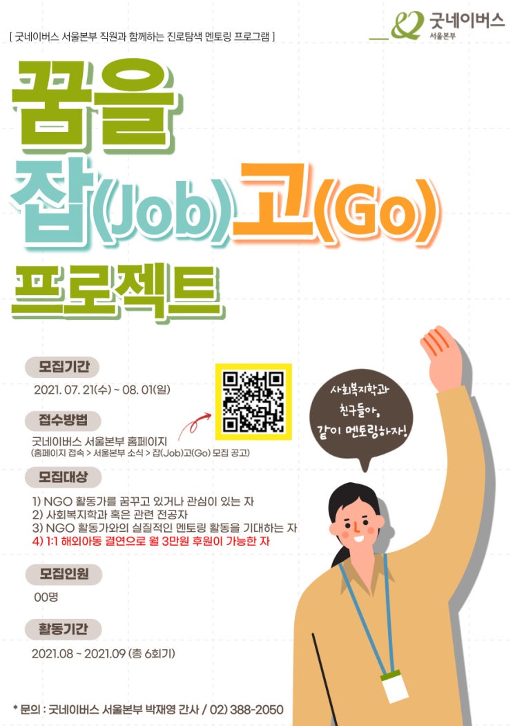 [청소년 대외활동] 진로탐색 멘토링, 꿈을 잡(Job)고(Go) 프로젝트 3기