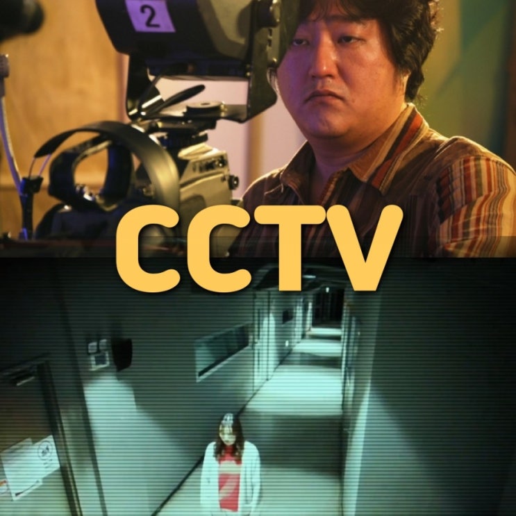 곽도원 공포영화 CCTV 출연진 및 정보 메인예고편 반전결말
