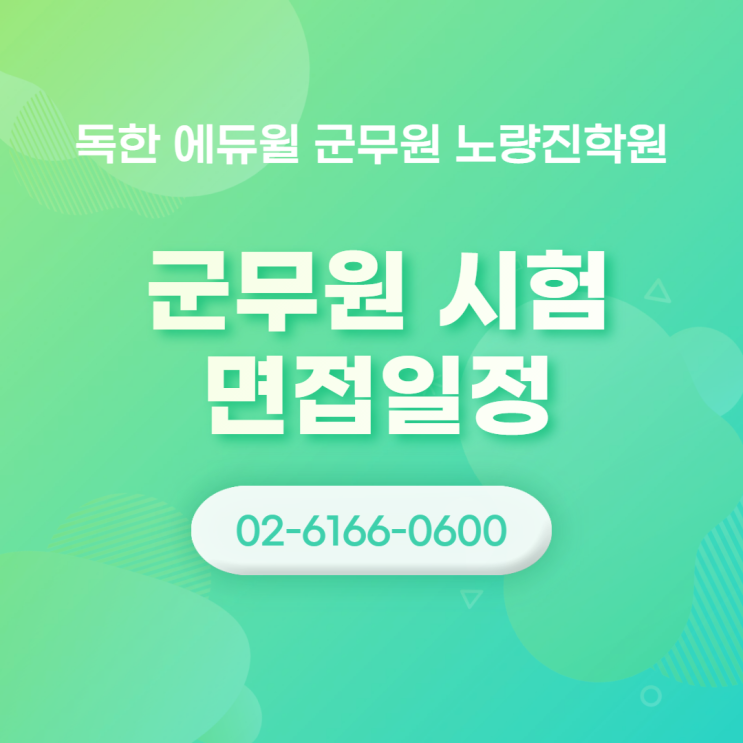 [노량진군무원학원] 2021년 군무원 면접시험