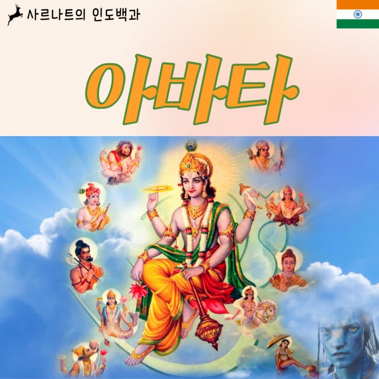  아바타 - 화신, 지상으로 강림한 신의 분신
