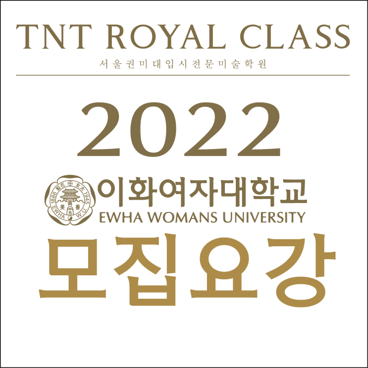  2022 이화여자대학교 입시변화 :: 이화여대 미대 미대입시 중요정보 2021 이대 3명 최종합격! / 이화여대 디자인학부 이화여대 조형예술학부 합격 동래미술학원 이화여대 모집요강