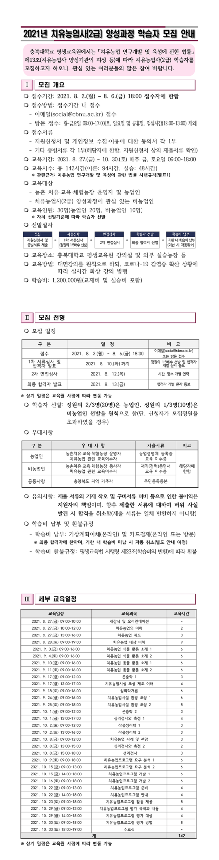  치유농업사 양성과정-충북대학교 평생교육원