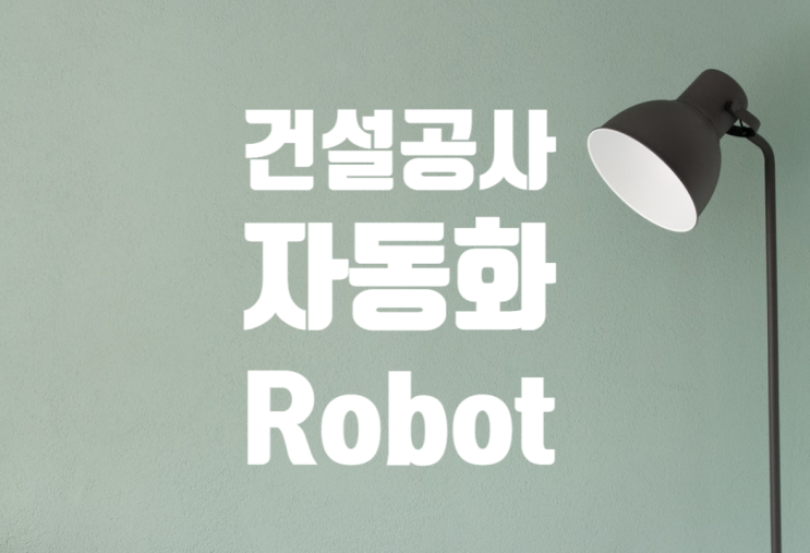 건설공사의 자동화 (Robot화) 및 작업분야 사례