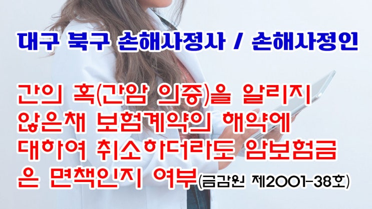  대구 북구 손해사정인 및 대구 손해사정사의 자세한 자문상담
