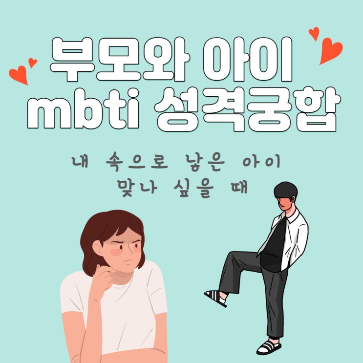  부모와 아이 mbti 성격 궁합 _ 내 뱃 속으로 낳은 아이 맞나 싶을 때