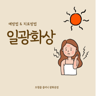  [ 종각역피부과 ] 일광화상(Sun Burn)이 나타났다면?