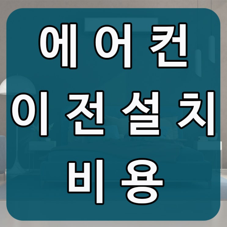  에어컨시공비 부담되시나요?
