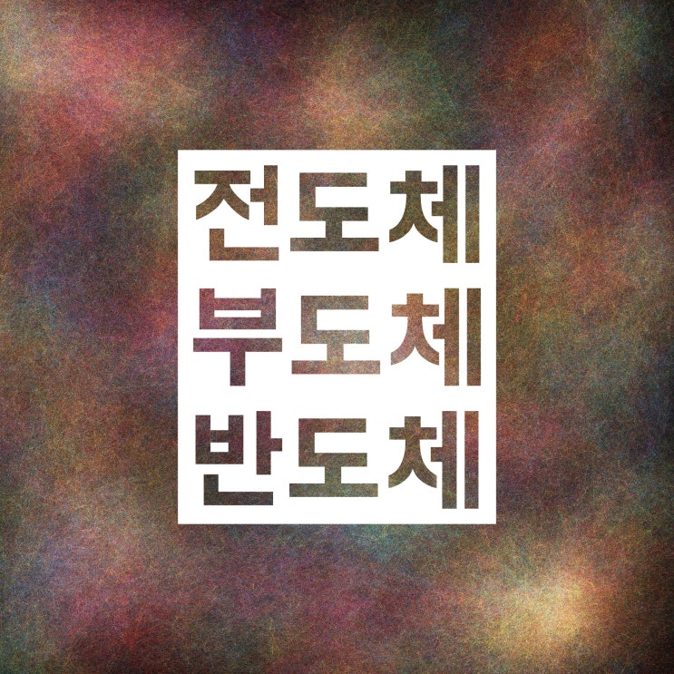 전도체(도체) 부도체(비전도체) 반도체 :: 깔끔하게 설명! 전도체(도체) 부도체(비전도체) 반도체 :: 깔끔하게 설명!