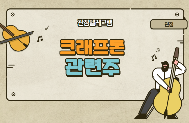 크래프톤 관련주 크래프톤 관련주