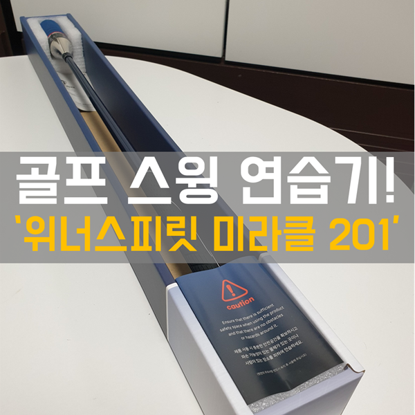  골프 용품 - 헤드 스피드 측정 가능한 골프 스윙연습기 '위너스피릿 미라클 201'