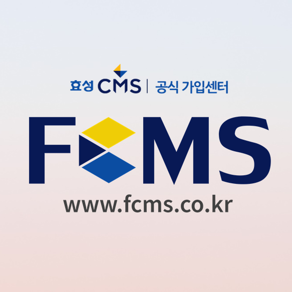  효성 CMS가입 절차 확실하게 알아보자