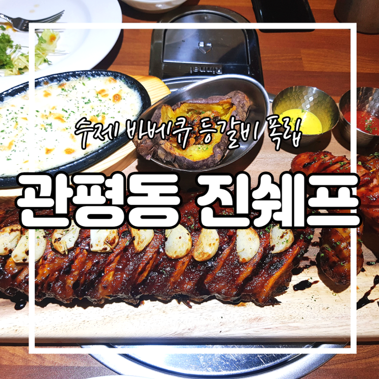  대전 관평동 진쉐프 / 등갈비 폭립 수제바베큐 / 한식와 양식의 콜라보