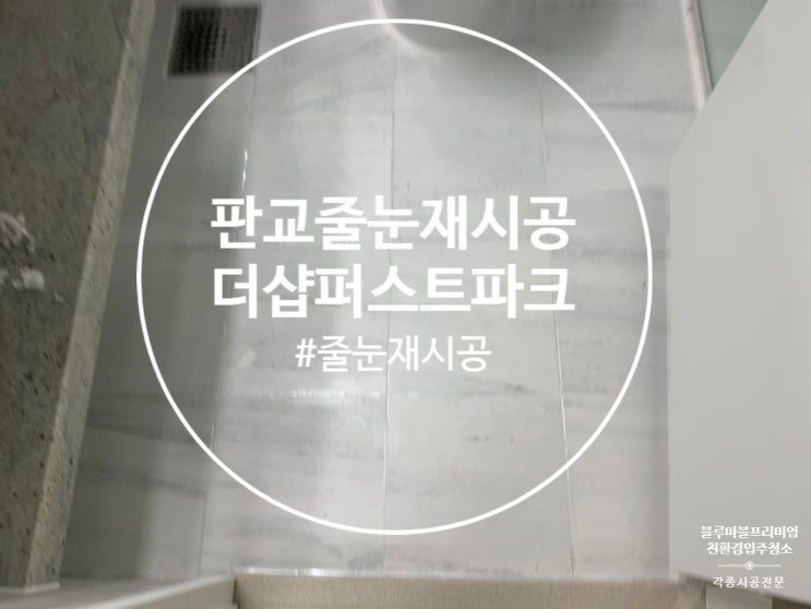  판교 줄눈시공 더샵 퍼스트 파크 현재 공동구매 이벤트 중입니다.
