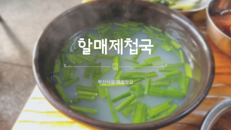 부산사상 맛집 김해공항 근처 시원한 해장국 (원조)할매재첩국 재첩회 부산사상 맛집 김해공항 근처 시원한 해장국 (원조)할매재첩국 재첩회