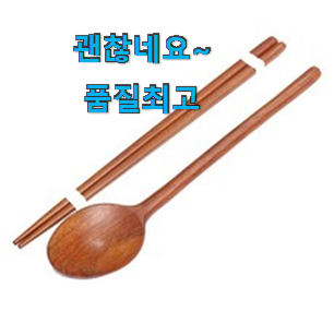 놀라운가격 나무수저 좋은 아이템 선택이 행복이네요 ㅎ 놀라운가격 나무수저 좋은 아이템 선택이 행복이네요 ㅎ