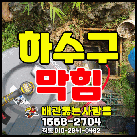  일산하수구막힘 마두동 원당동 성석동 주교동 구산동 가좌동 덕이동 송포동 법곳동 송산동 싱크대 뚫는곳