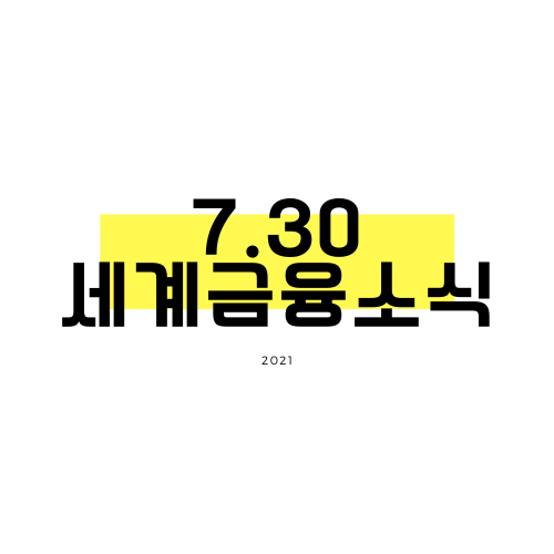 [7.30] 미 2/4분기 성장률 6.5%로 예상치 하회, 양호한 경제회복 추세는 지속