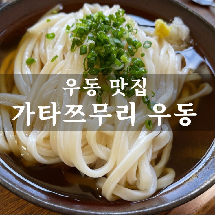  [맛집 소개] 일본식 우동을 제대로 하는 강추 맛집 서울 서대문구의 숨은 보석 우동 맛집 가타쯔무리 내돈 내먹 후기!