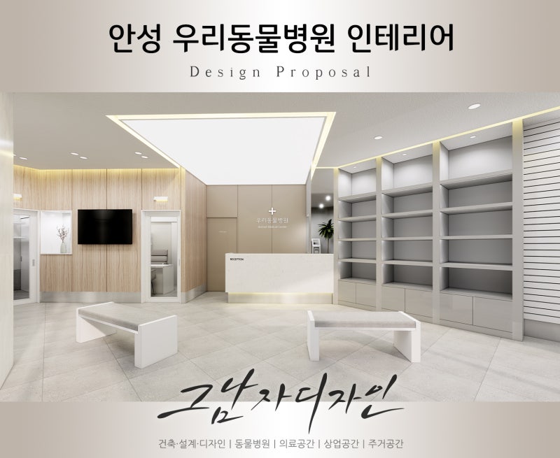 안성 우리 동물병원인테리어 : 그남자디자인 : 네이버 블로그 안성 우리 동물병원인테리어 : 그남자디자인 : 네이버 블로그