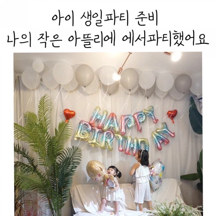  아이 생일파티 준비 나의작은아뜰리에에서 파티했어요!