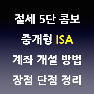  절세 5단 콤보 중개형 ISA 계좌 개설 방법 장점 단점 분석