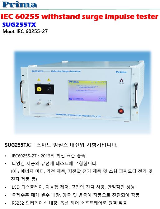  Prima IEC60255 서지 임펄스 시험기 (SUG255TX)