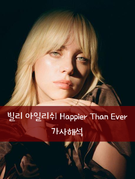 [가사해석] Billie Eilish 빌리 아일리쉬 - Happier Than Ever