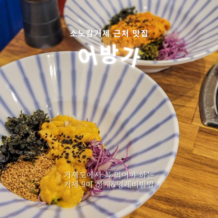  어방가::거제9미  성게&멍게비빔밥이 맛있는 내돈내산 소노캄거제맛집