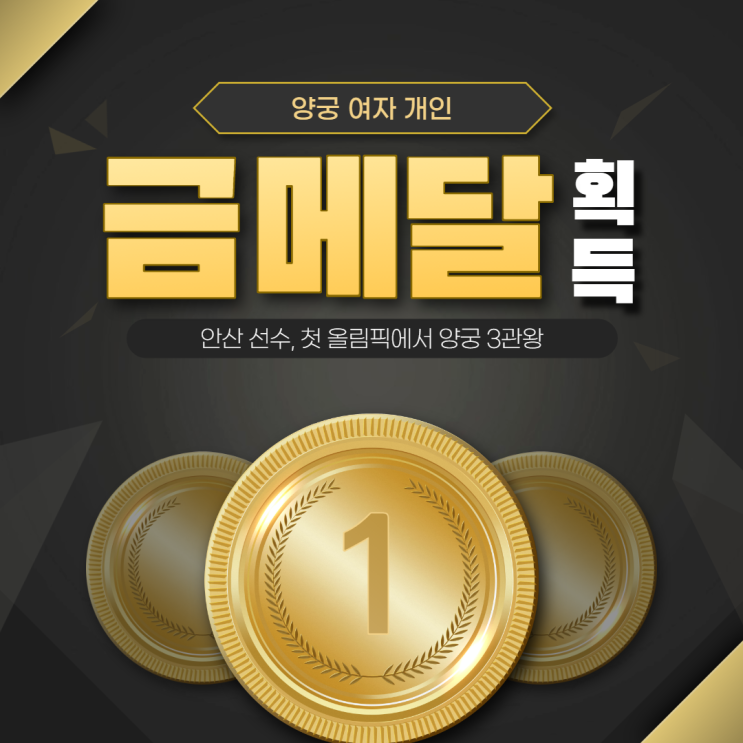 안산 선수, 첫 올림픽에서 양궁 3관왕!! 안산 선수, 첫 올림픽에서 양궁 3관왕!!