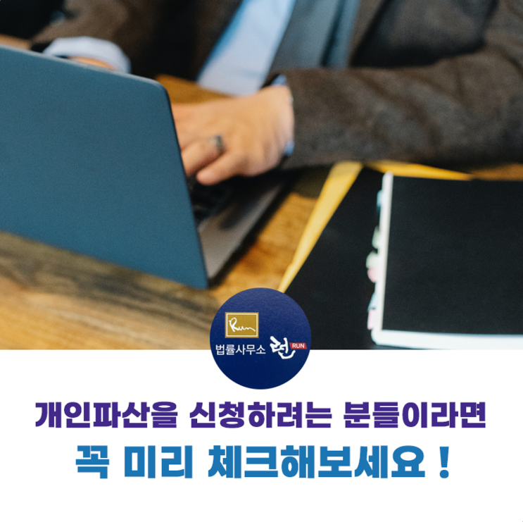  개인 파산 신청하기 전에 꼭 확인해봐야 할 체크포인트
